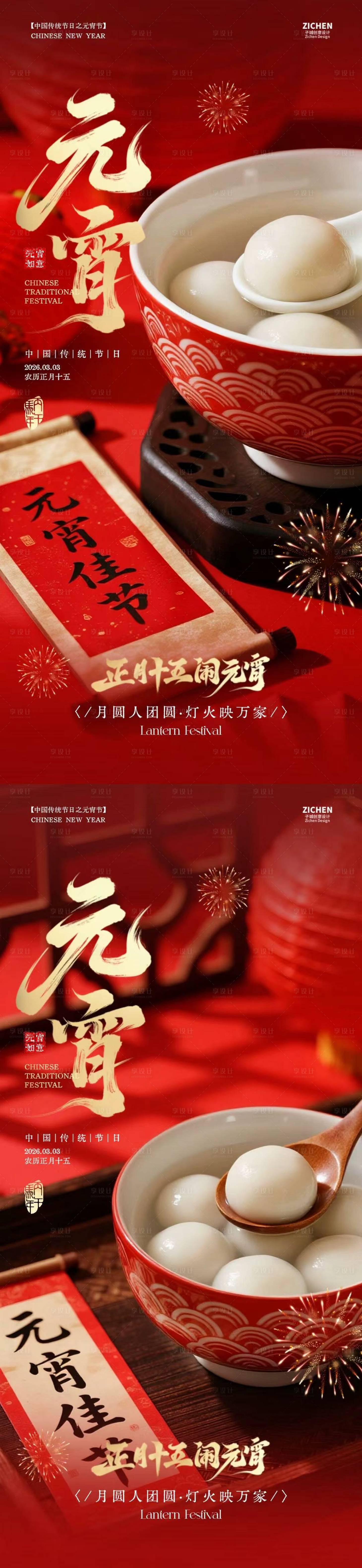 源文件下载【享设计】搜索编号：82310035478286306【元宵节汤圆喜庆海报】