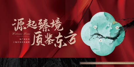 源文件下载【享设计】搜索编号：76670035588478728【中式素雅高端地产开放交付主kv】