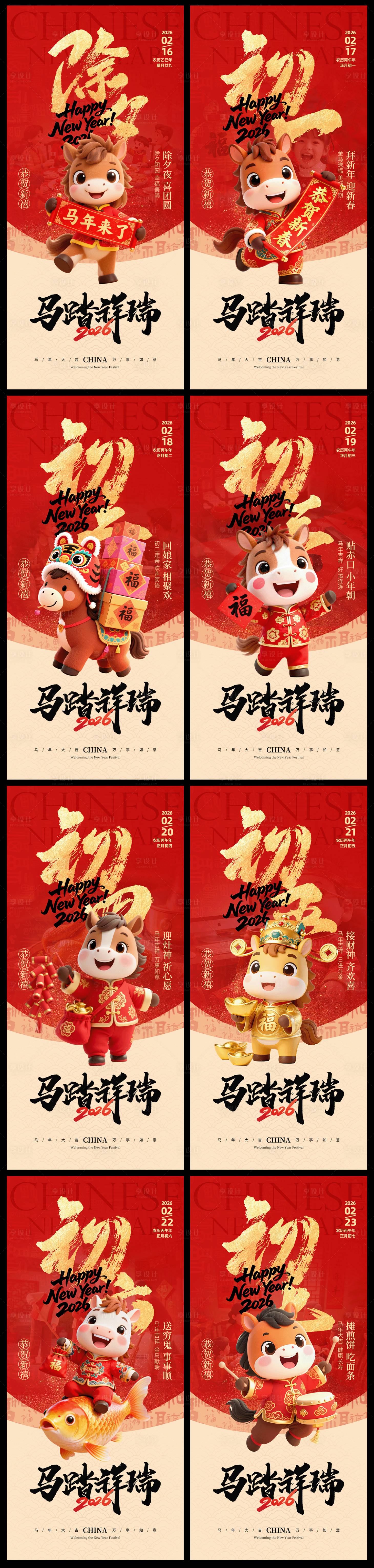 源文件下载【享设计】搜索编号：82660035369853892【2026马年新年年俗除夕系列海报】