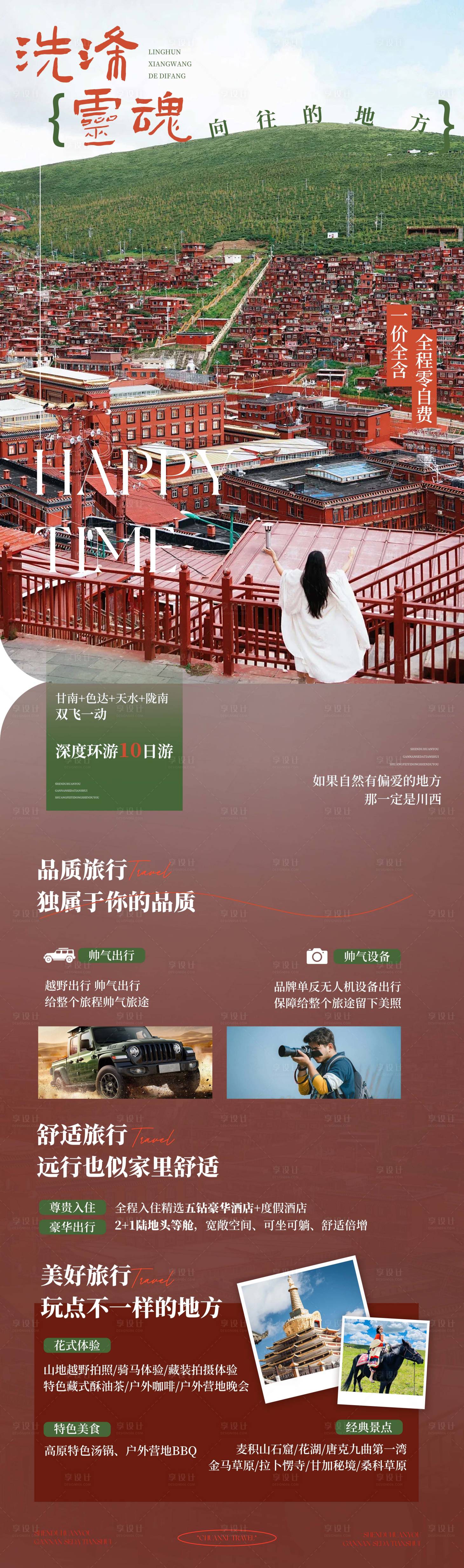 源文件下载【享设计】搜索编号：41610035565542889【川西色达旅游海报】