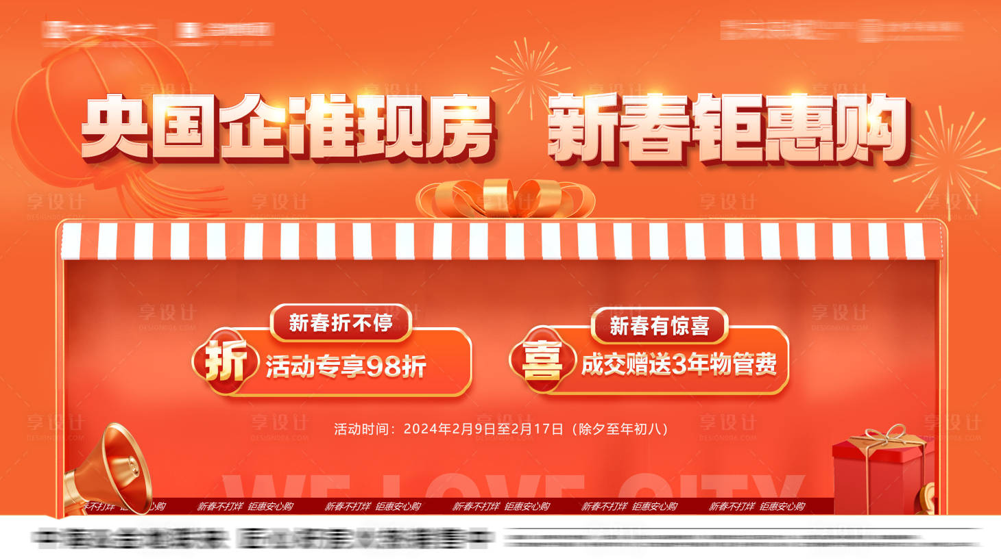 源文件下载【享设计】搜索编号：43810035368979253【地产新春钜惠活动】