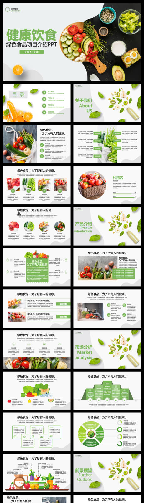 源文件下载【享设计】搜索编号：42930035543885867【绿色食品项目介绍】