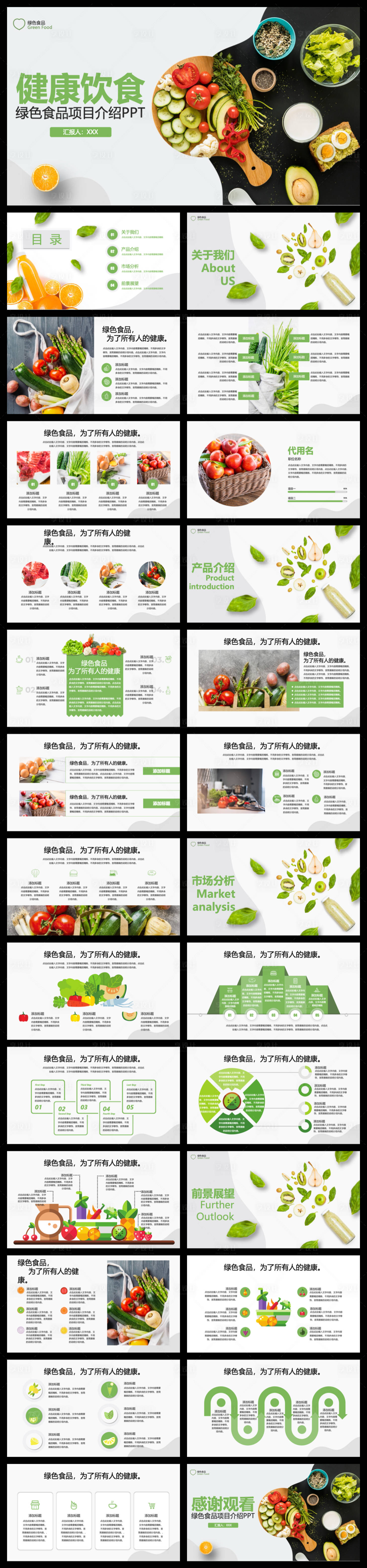 源文件下载【享设计】搜索编号：42930035543885867【绿色食品项目介绍】