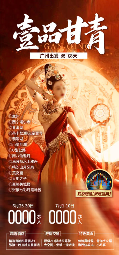 源文件下载【享设计】搜索编号：90570035442781742【壹品甘青 甘肃青海旅游海报】