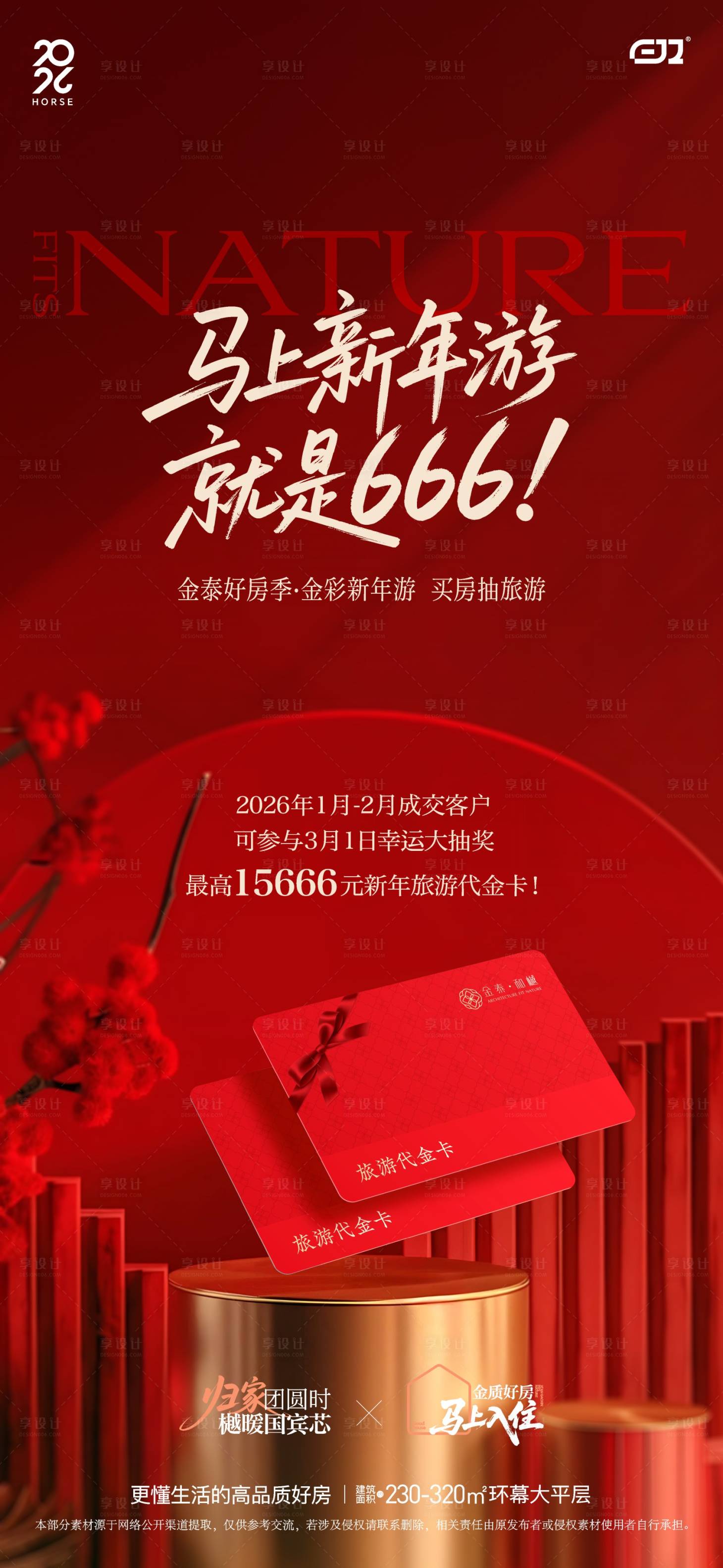 源文件下载【享设计】搜索编号：32760035536402341【地产新年游抽卡活动海报】
