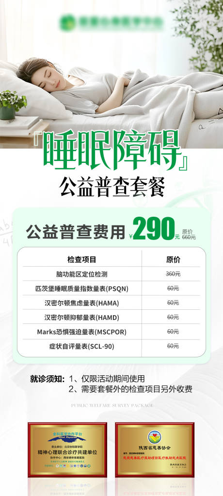 源文件下载【享设计】搜索编号：30310035391664936【睡眠障碍套餐优惠海报】