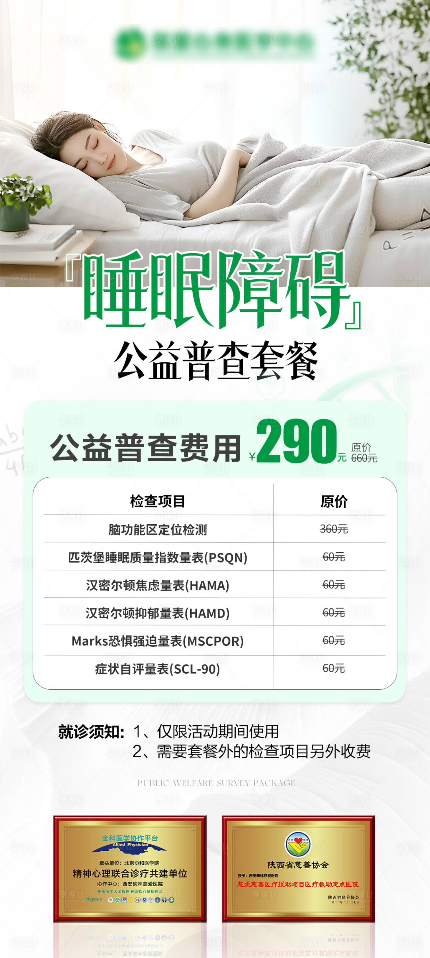 源文件下载【享设计】搜索编号：30310035391664936【睡眠障碍套餐优惠海报】