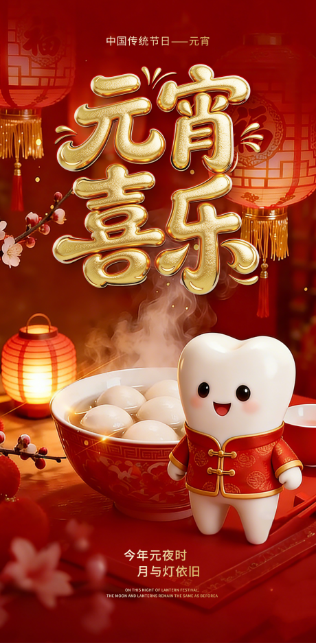 源文件下载【享设计】搜索编号：17560035535199885【元宵节口腔海报】
