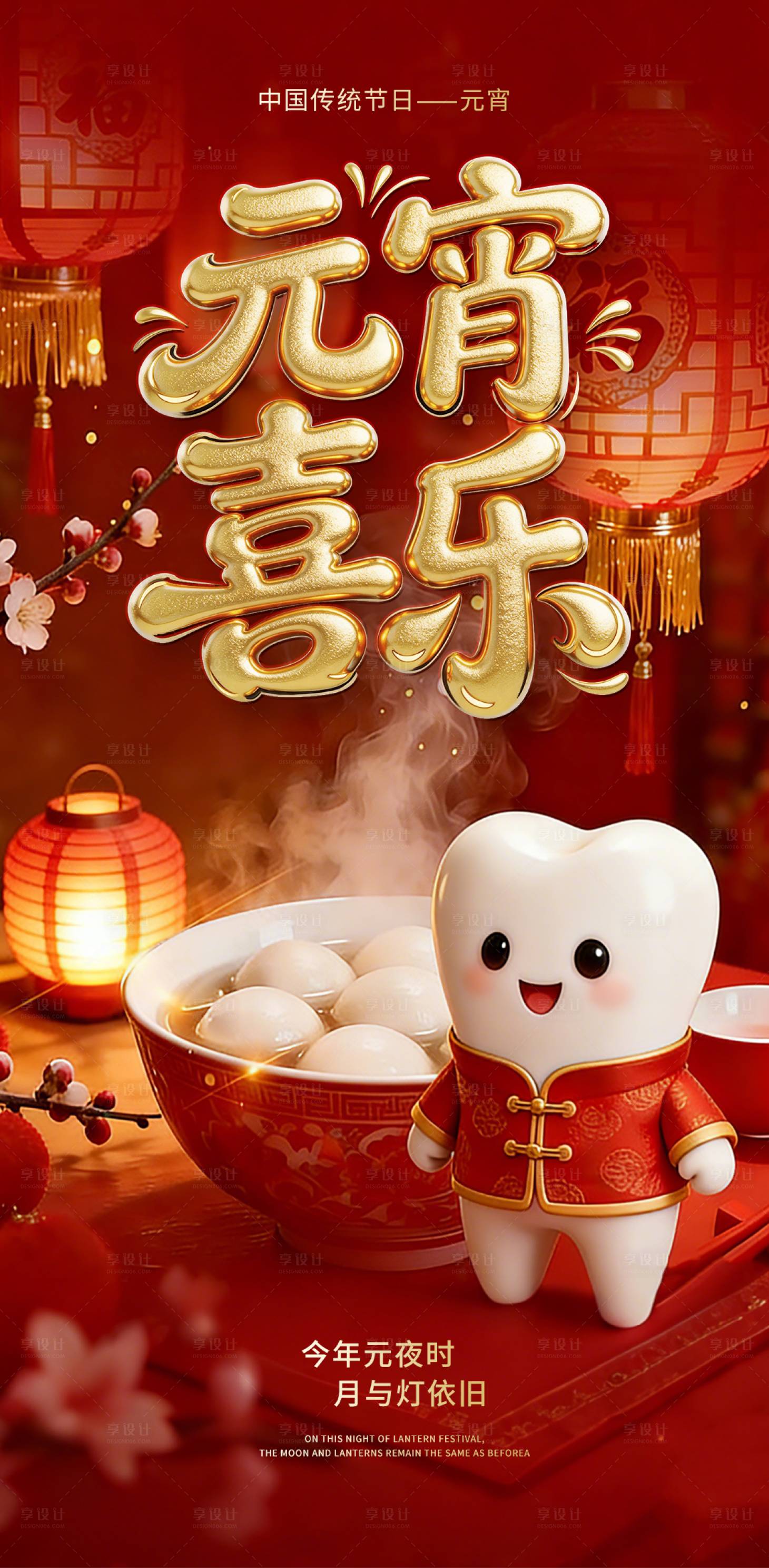 源文件下载【享设计】搜索编号：17560035535199885【元宵节口腔海报】