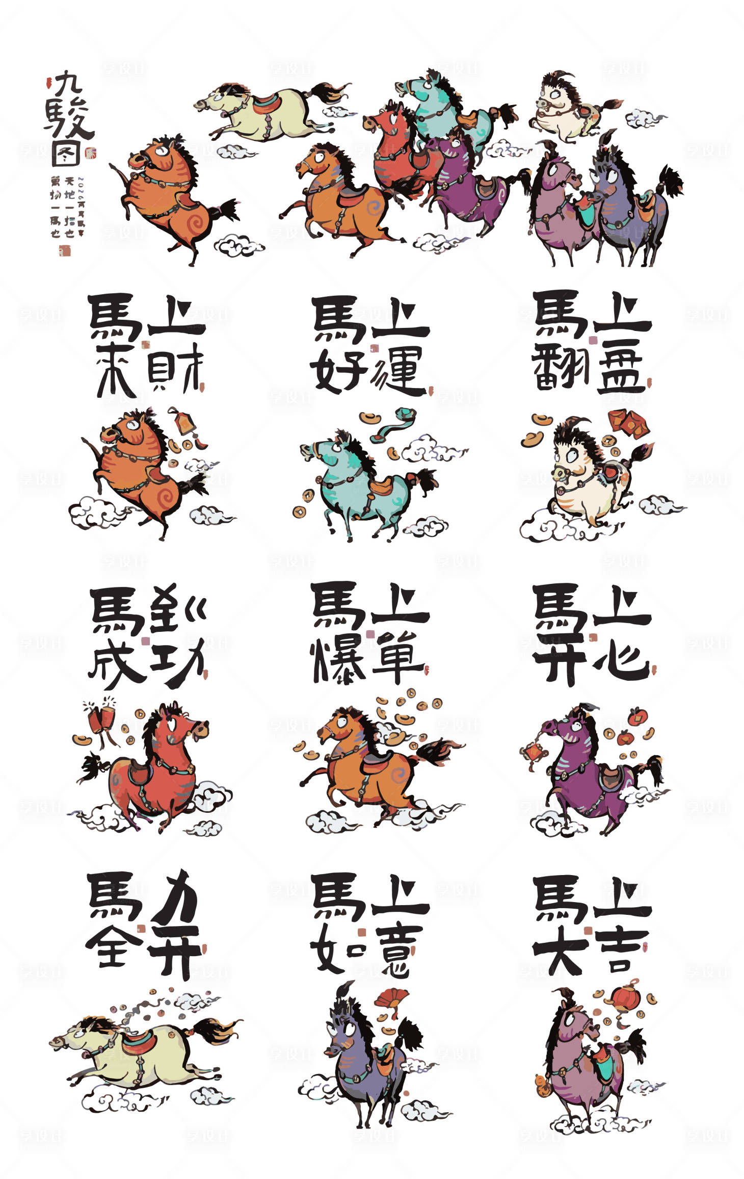 源文件下载【享设计】搜索编号：12950035352234493【八骏图卡通插画中式设计】