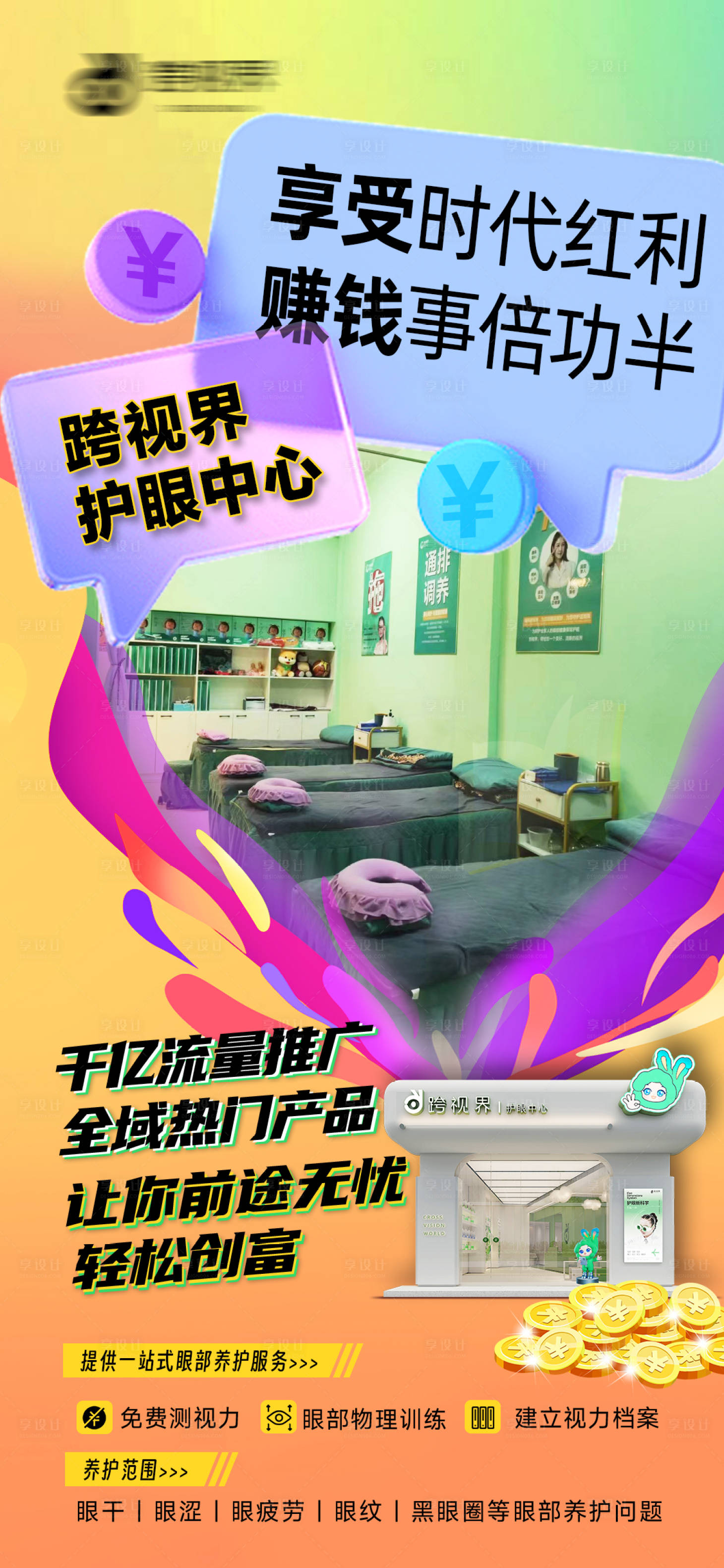 源文件下载【享设计】搜索编号：90520035296985802【加盟护眼中心店】