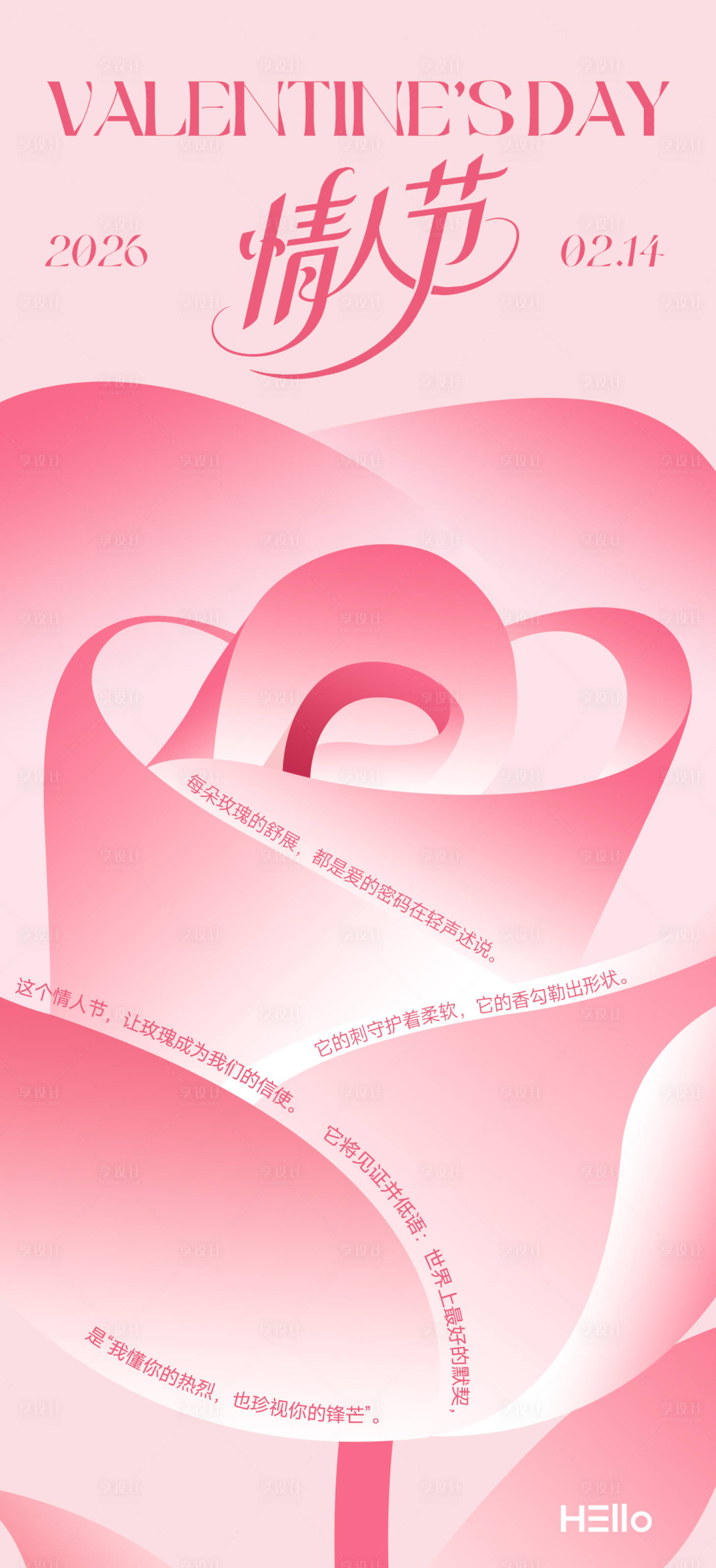 源文件下载【享设计】搜索编号：84210035365431695【情人节】