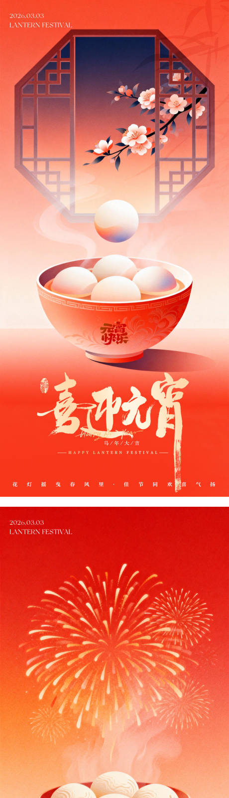 源文件下载【享设计】搜索编号：52440035476014095【元宵节正月十五节日海报】