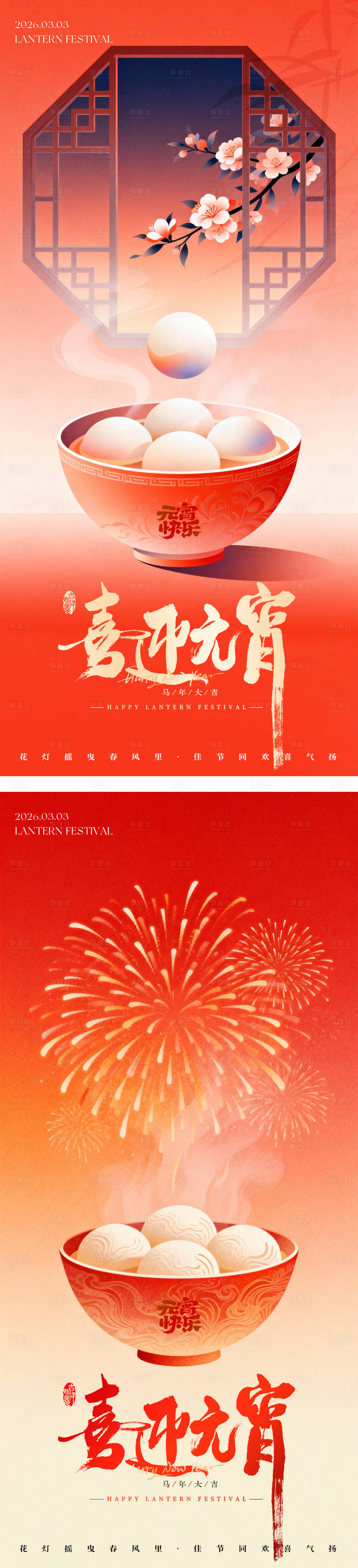 源文件下载【享设计】搜索编号：52440035476014095【元宵节正月十五节日海报】