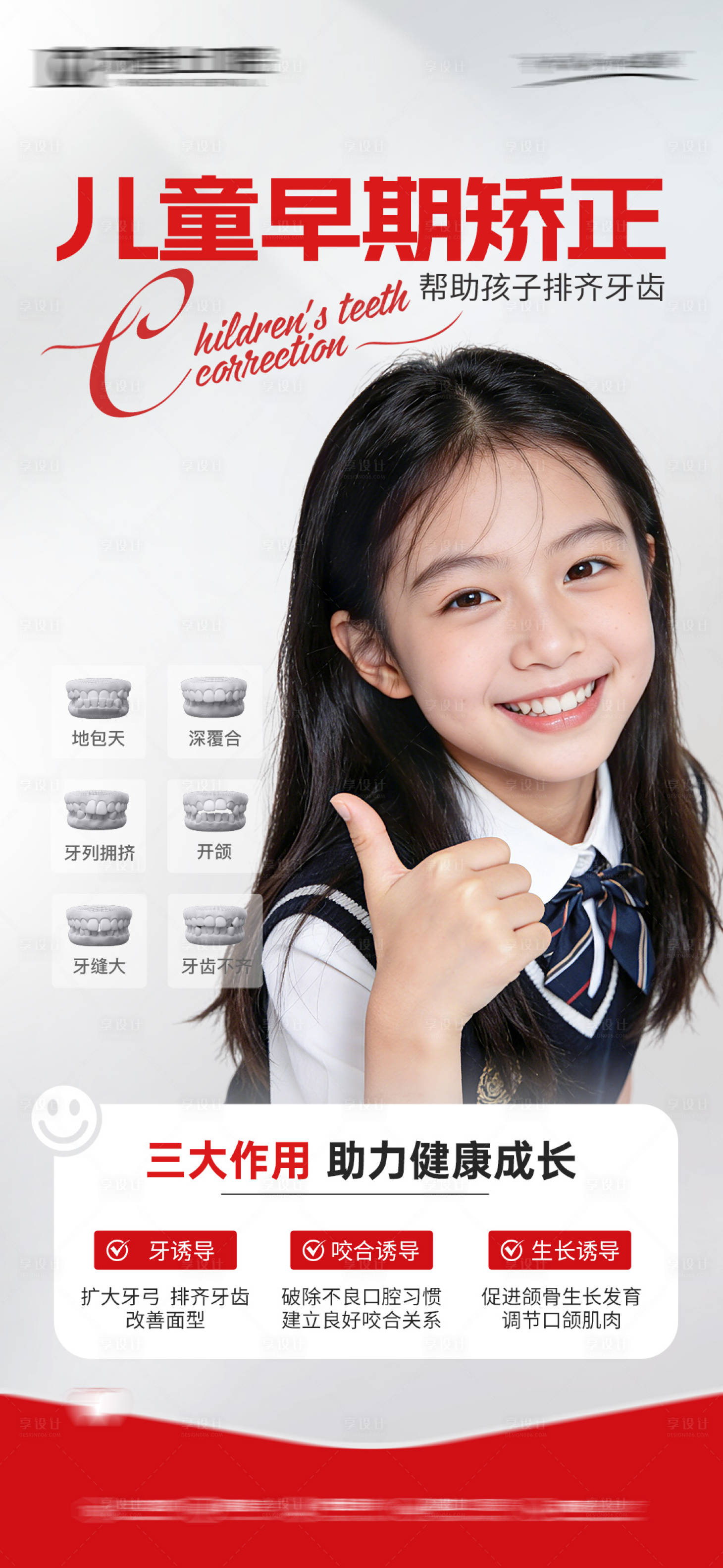 源文件下载【享设计】搜索编号：75180035430388939【儿童早期矫正口腔矫牙海报】