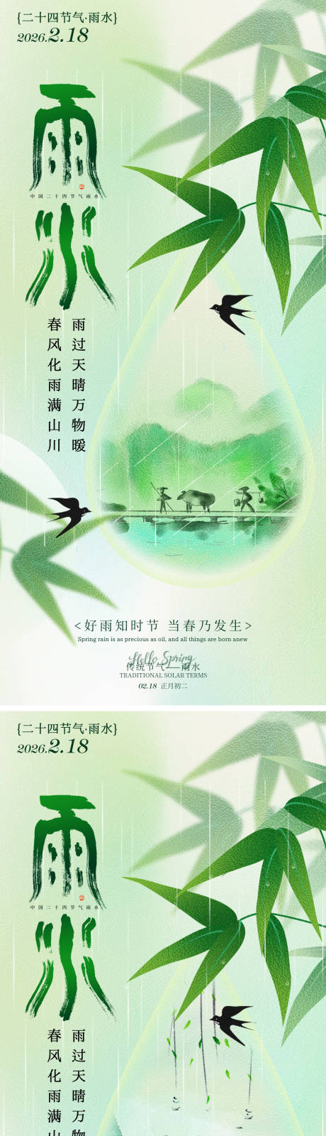 源文件下载【享设计】搜索编号：60020035325045272【雨水春雨竹叶海报】