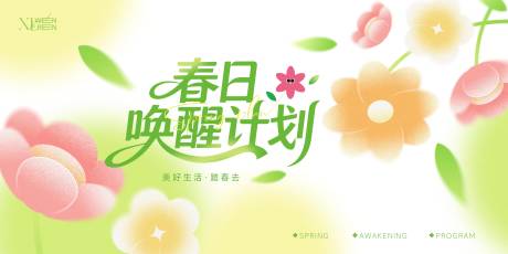 源文件下载【享设计】搜索编号：17670035534798348【春日唤醒计划活动背景板】