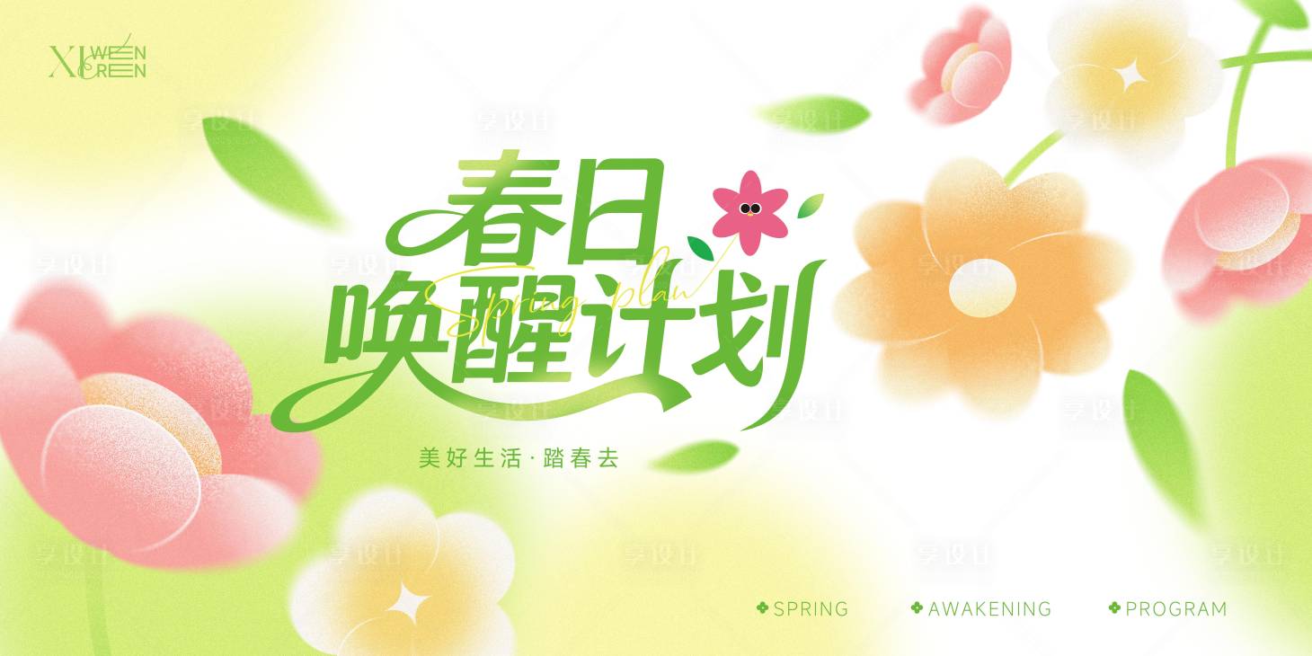 源文件下载【享设计】搜索编号：17670035534798348【春日唤醒计划活动背景板】
