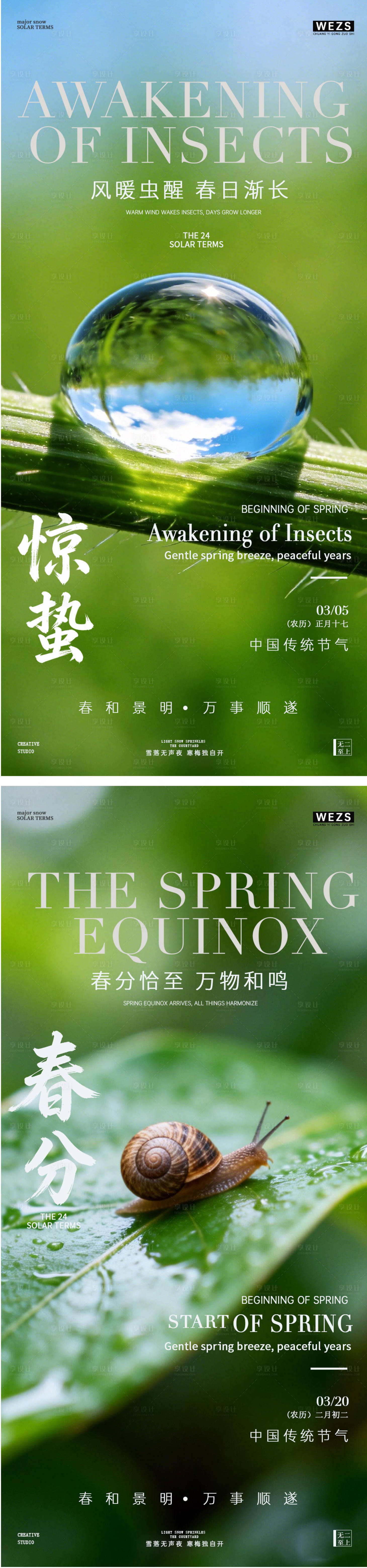源文件下载【享设计】搜索编号：17000035509094906【惊蛰春分系列海报】