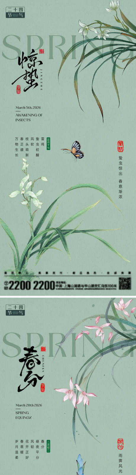 源文件下载【享设计】搜索编号：20670035485256650【惊蛰春分节气海报】