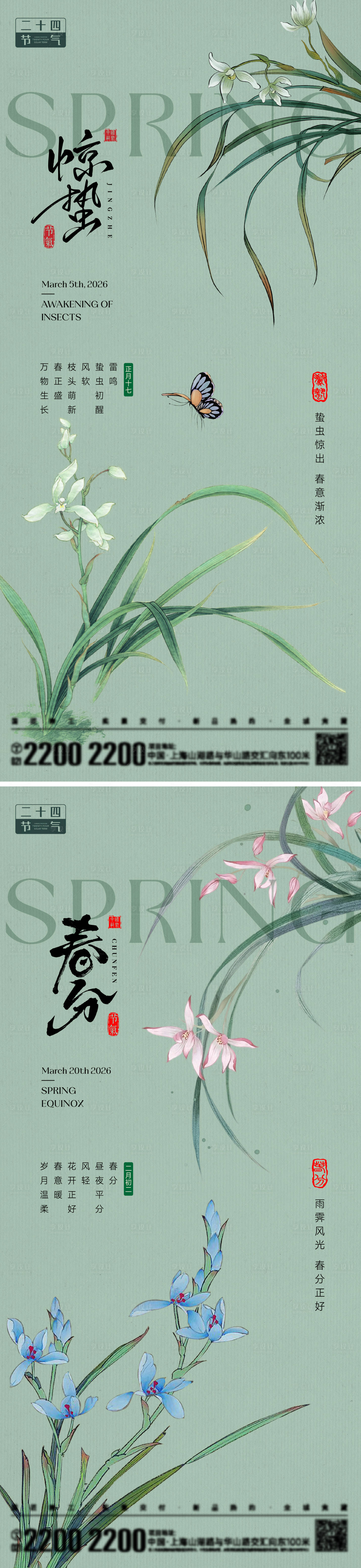 源文件下载【享设计】搜索编号：20670035485256650【惊蛰春分节气海报】