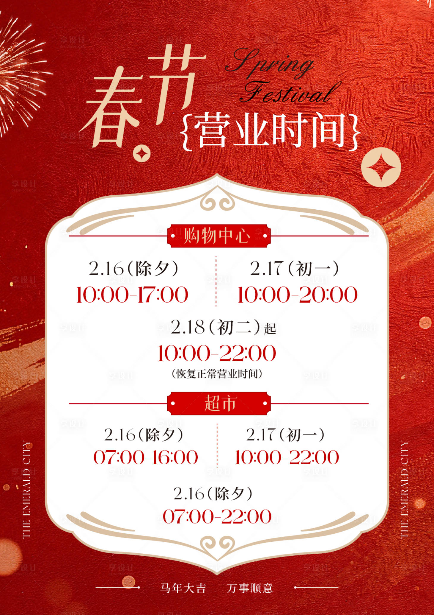 源文件下载【享设计】搜索编号：37390035380402404【春节营业时间 】