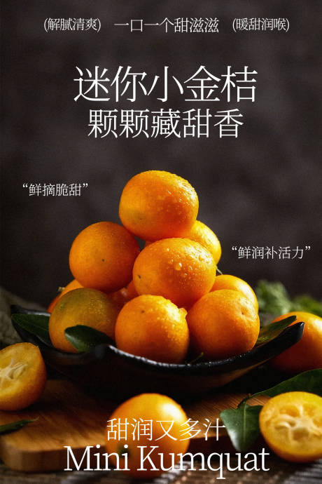 源文件下载【享设计】搜索编号：25970035442222590【迷你小金桔水果海报】