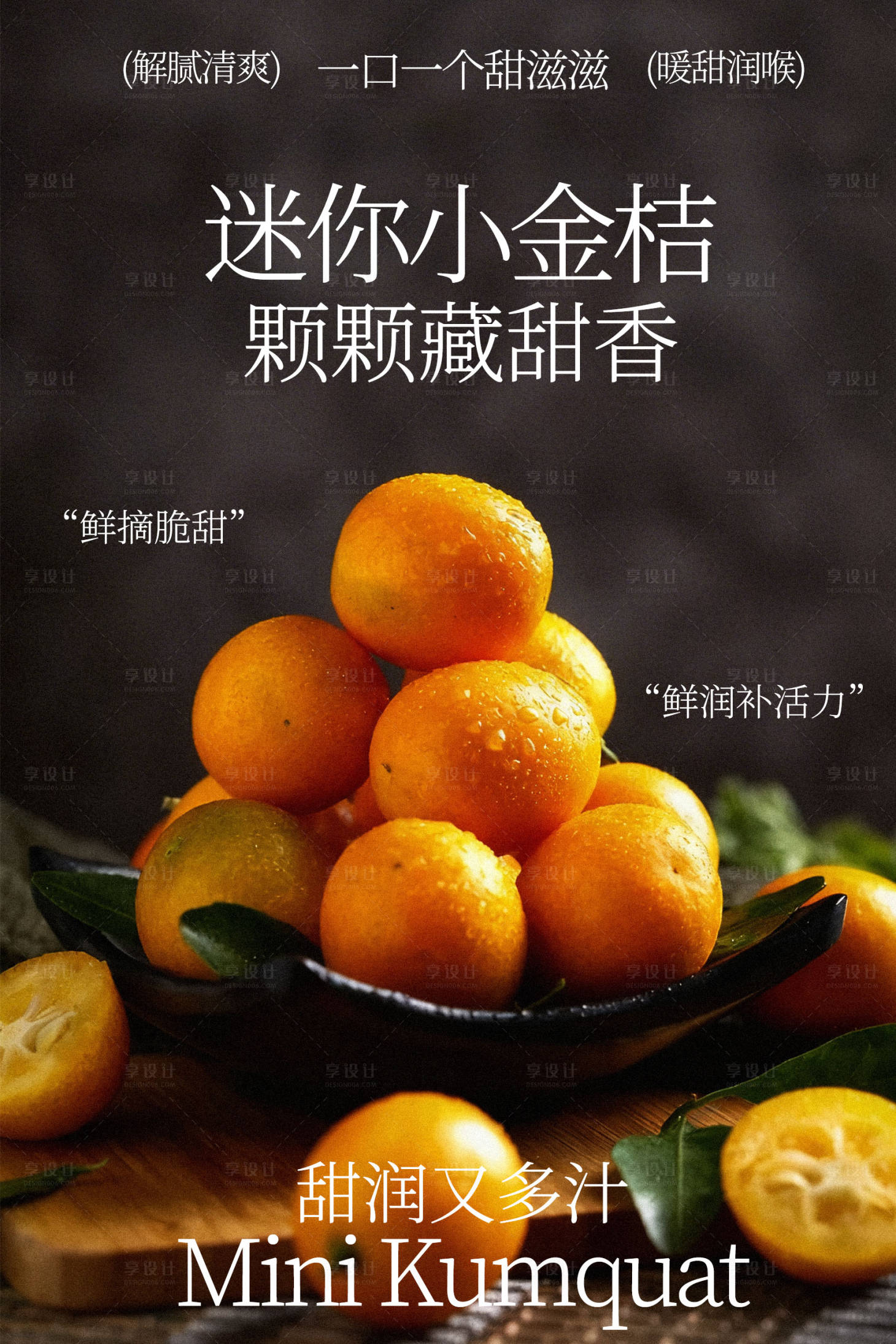 源文件下载【享设计】搜索编号：25970035442222590【迷你小金桔水果海报】