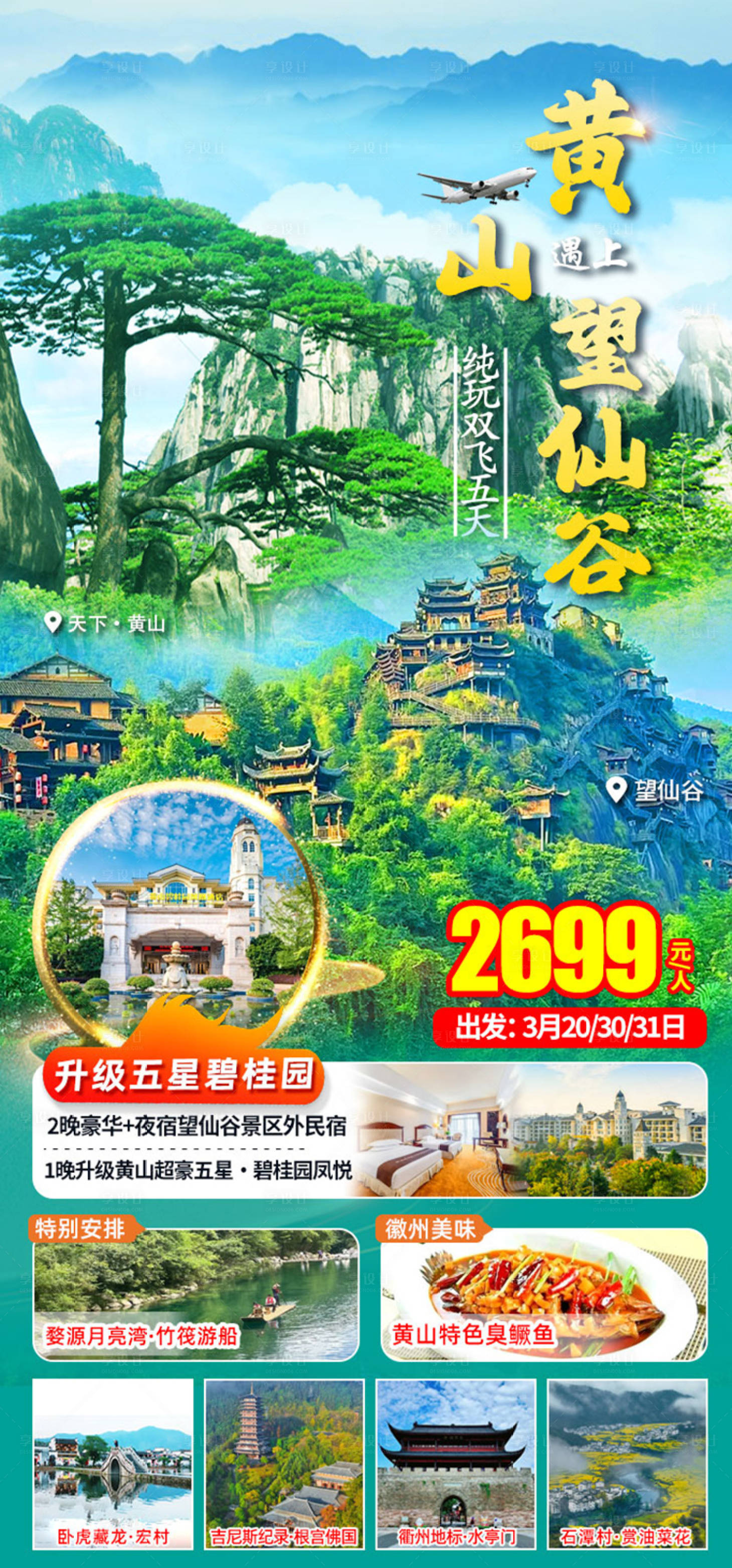 源文件下载【享设计】搜索编号：41750035551036953【黄山望仙谷】