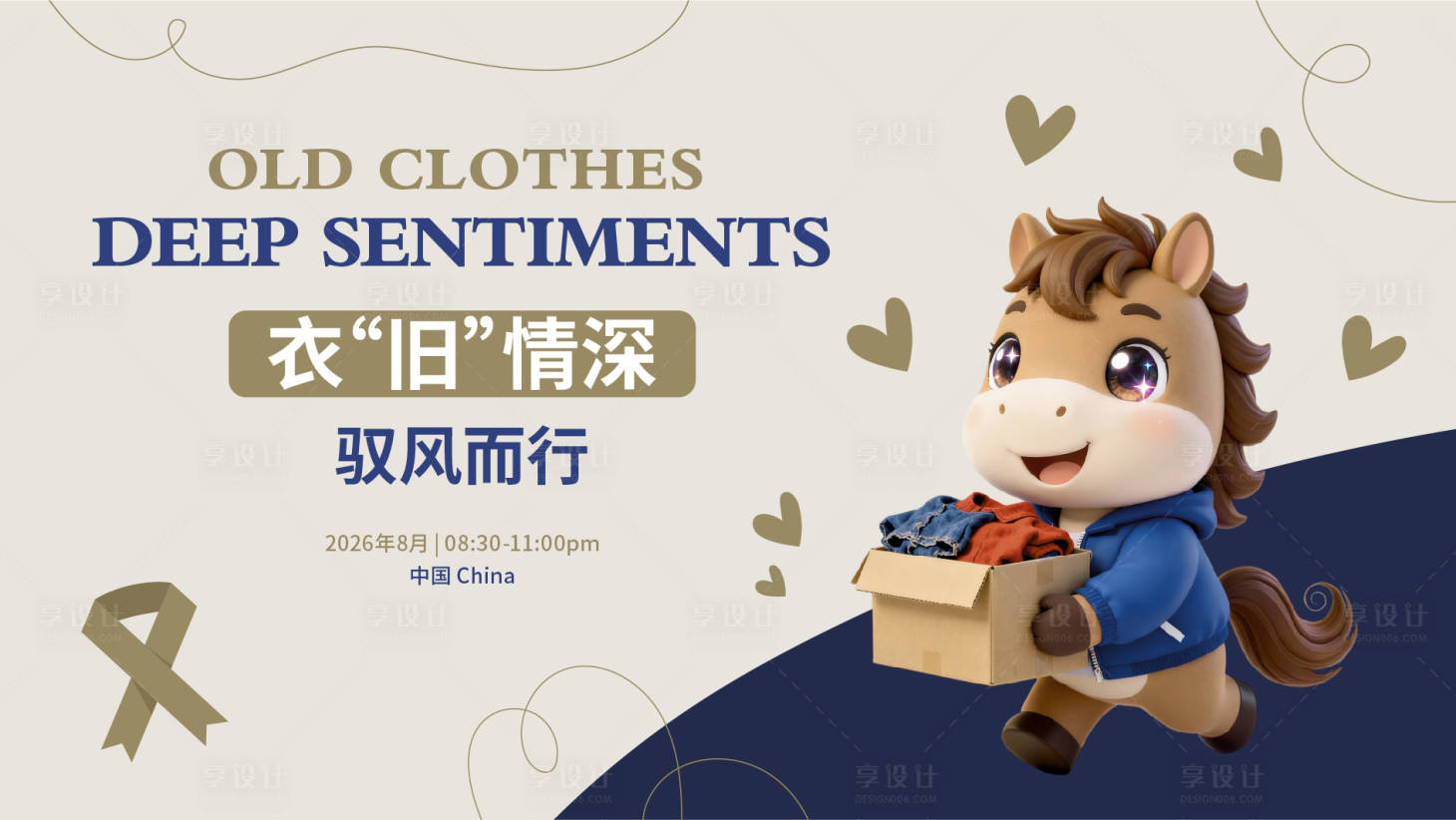 源文件下载【享设计】搜索编号：52480035367812101【旧衣服主画面】