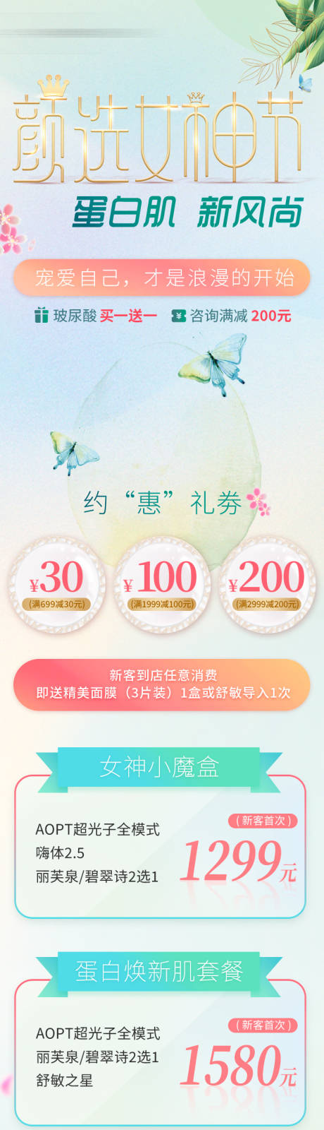 源文件下载【享设计】搜索编号：95530035589373236【医美美业38女神节活动详情页】