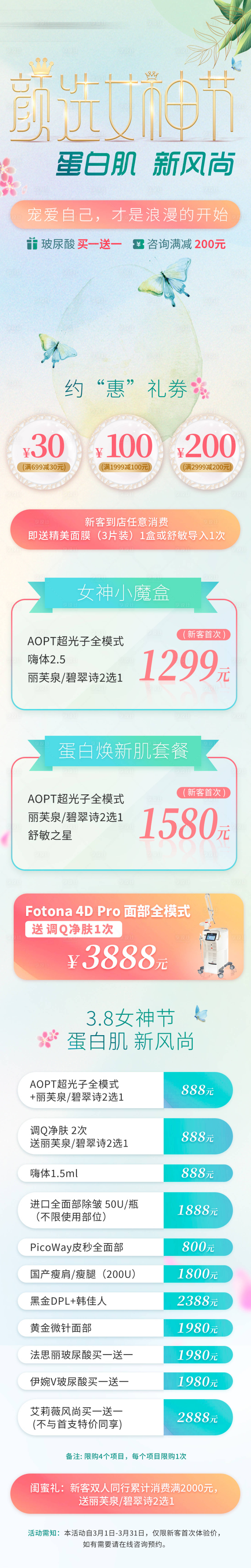 源文件下载【享设计】搜索编号：95530035589373236【医美美业38女神节活动详情页】