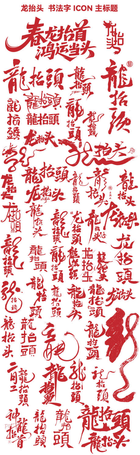 源文件下载【享设计】搜索编号：18860035576126764【龙抬头字体设计】