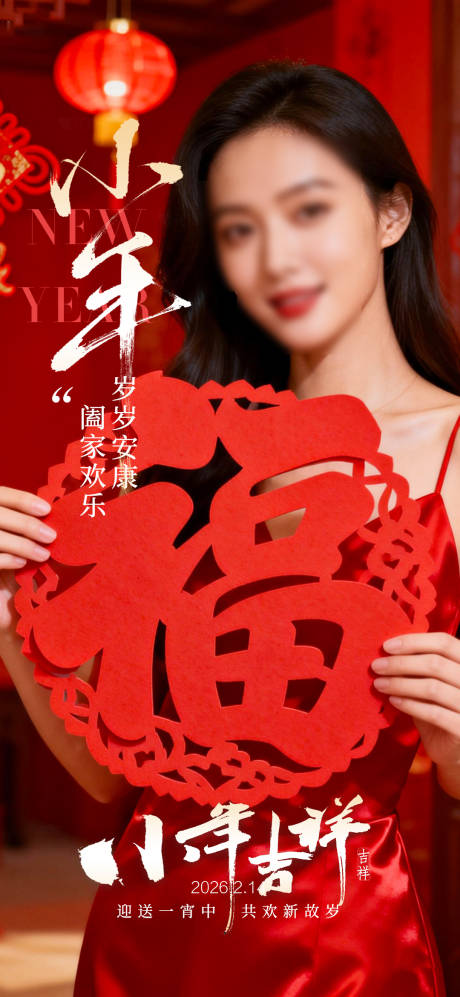 源文件下载【享设计】搜索编号：70290035407847163【小年节日海报】