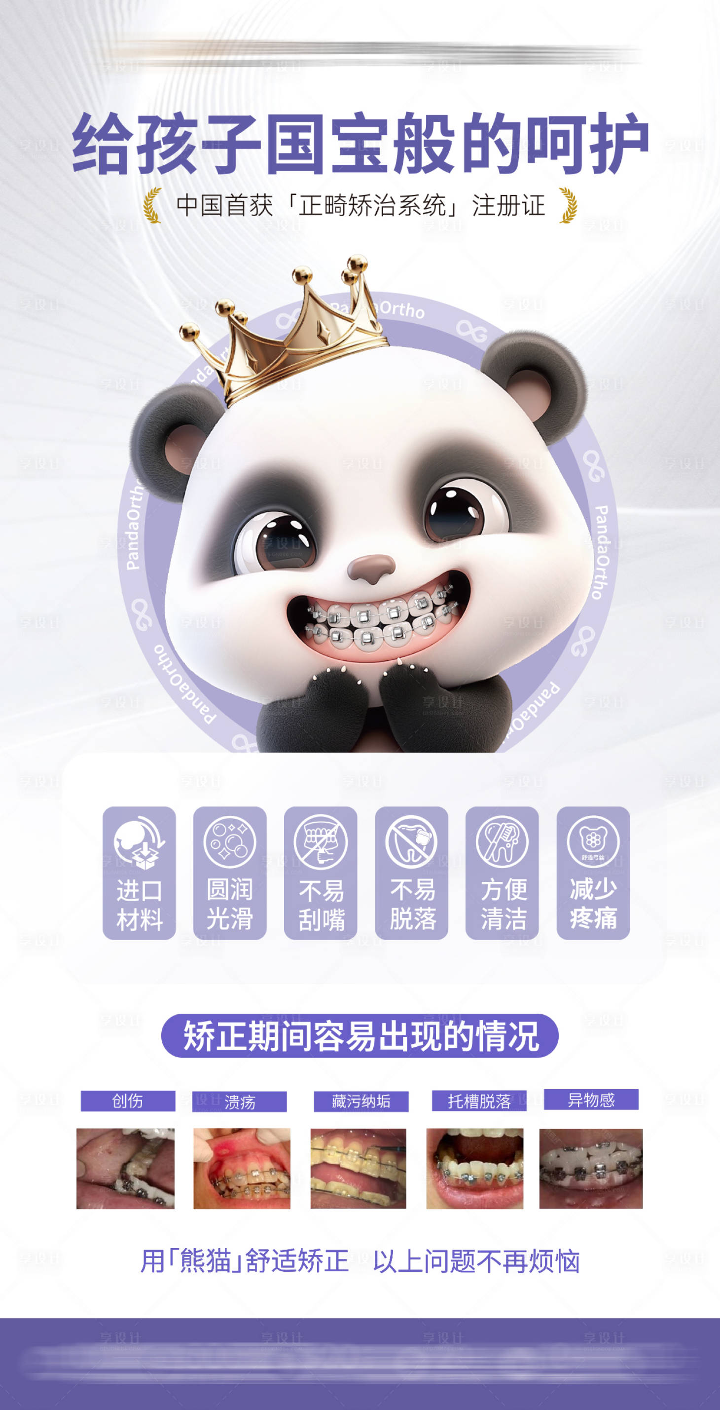 源文件下载【享设计】搜索编号：51740035512546986【口腔熊猫矫正正畸海报】
