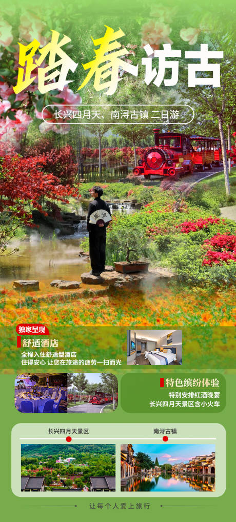 源文件下载【享设计】搜索编号：24420035386526878【长兴四月天踏春访古二日游】