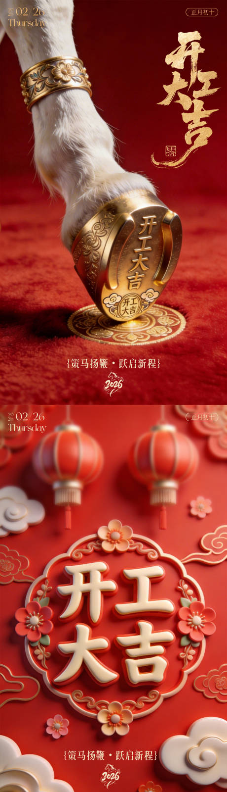 源文件下载【享设计】搜索编号：86510035469035918【2026马年开工大吉红金海报】