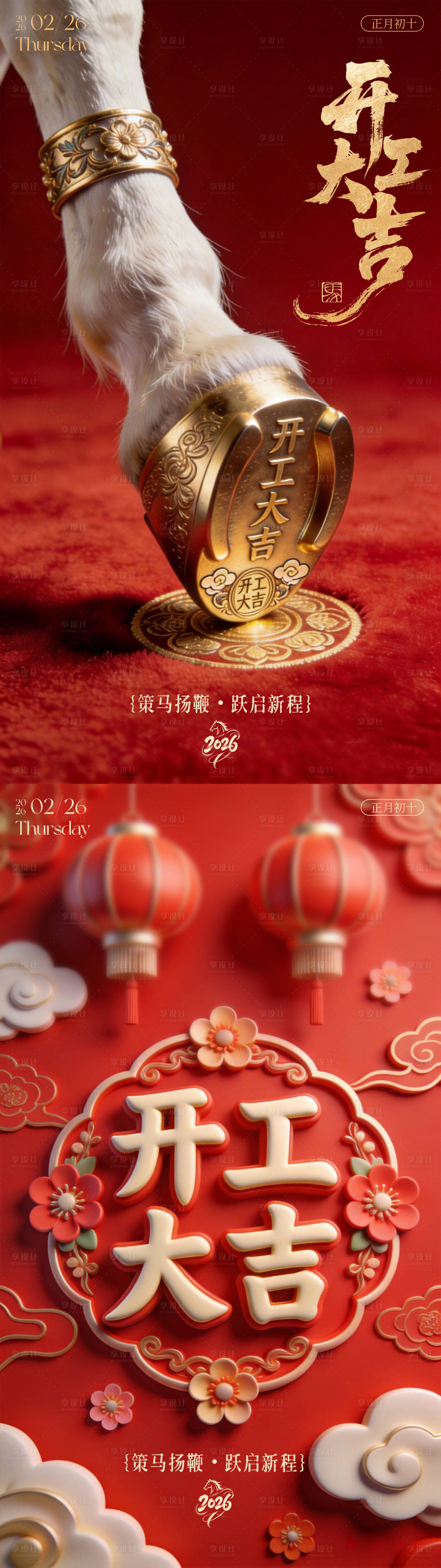 源文件下载【享设计】搜索编号：86510035469035918【2026马年开工大吉红金海报】