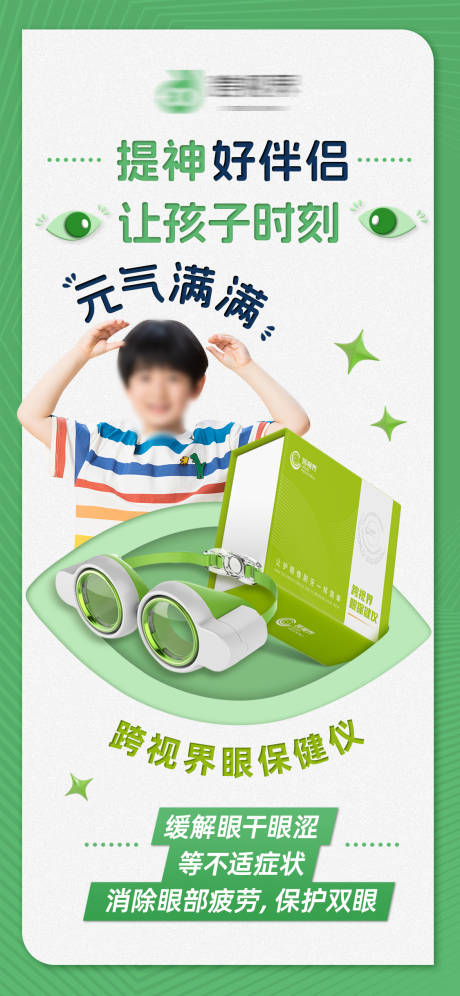源文件下载【享设计】搜索编号：26780035296704079【跨视界眼保健仪】