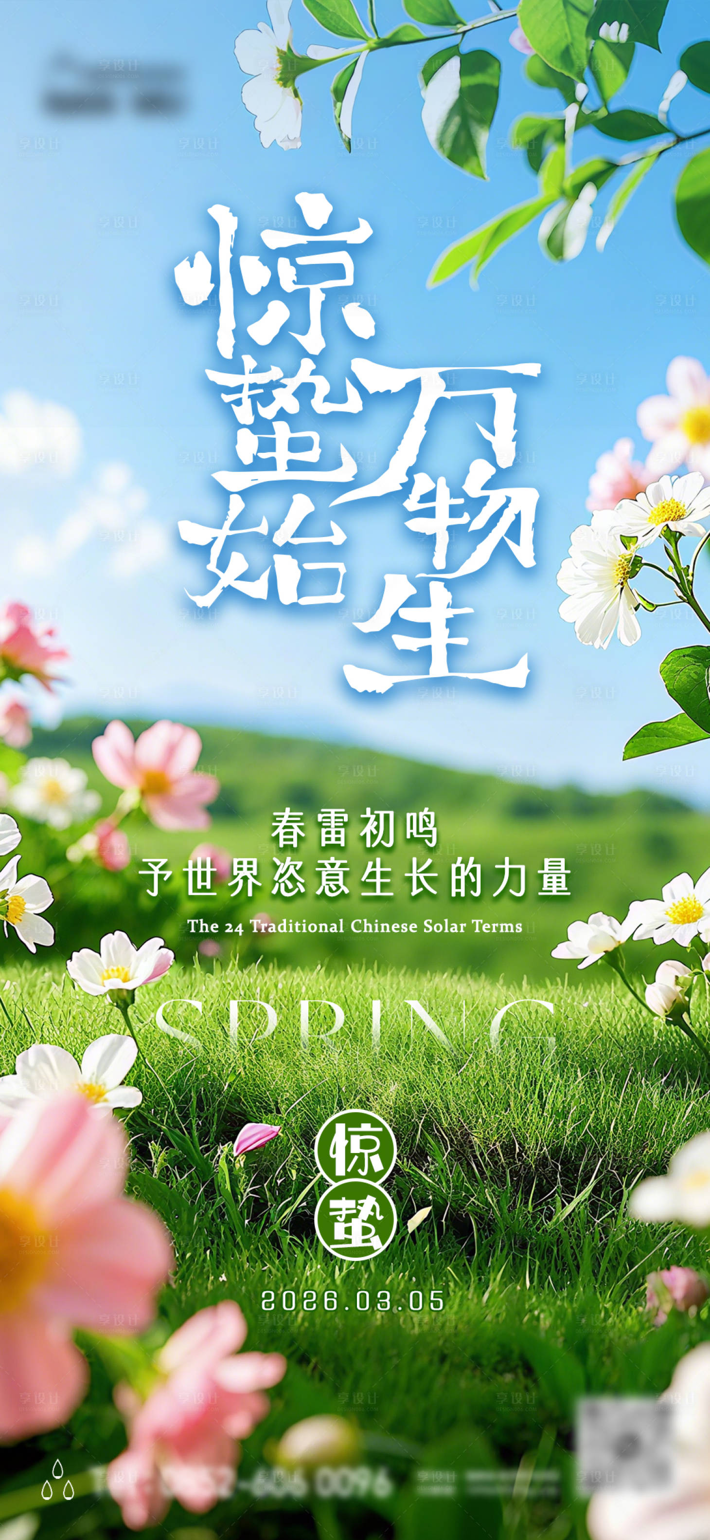 源文件下载【享设计】搜索编号：70920035502657315【惊蛰节气海报】