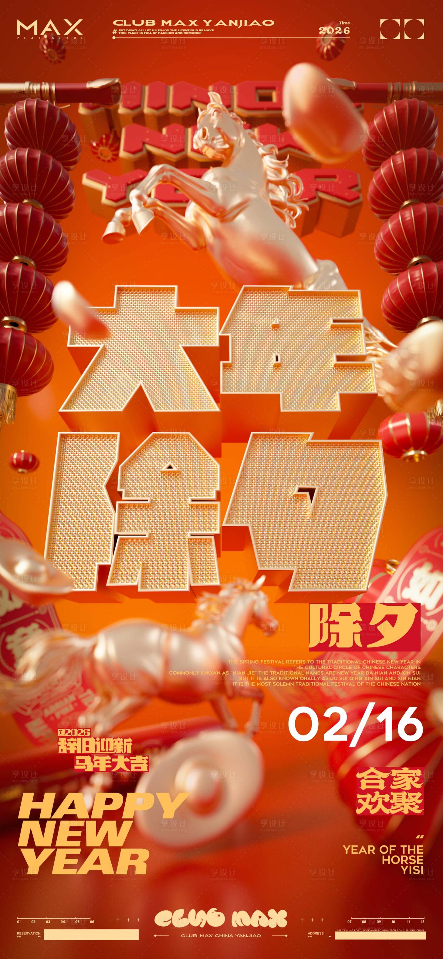 源文件下载【享设计】搜索编号：48930035396599233【酒吧春节除夕海报】