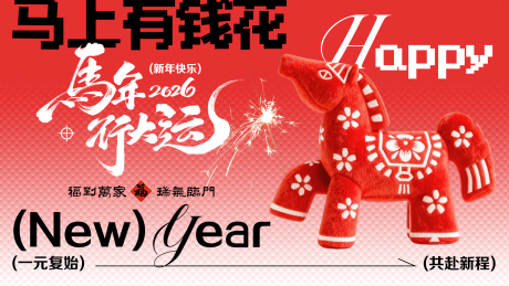 源文件下载【享设计】搜索编号：31270035398211962【2026春节新年活动展板】
