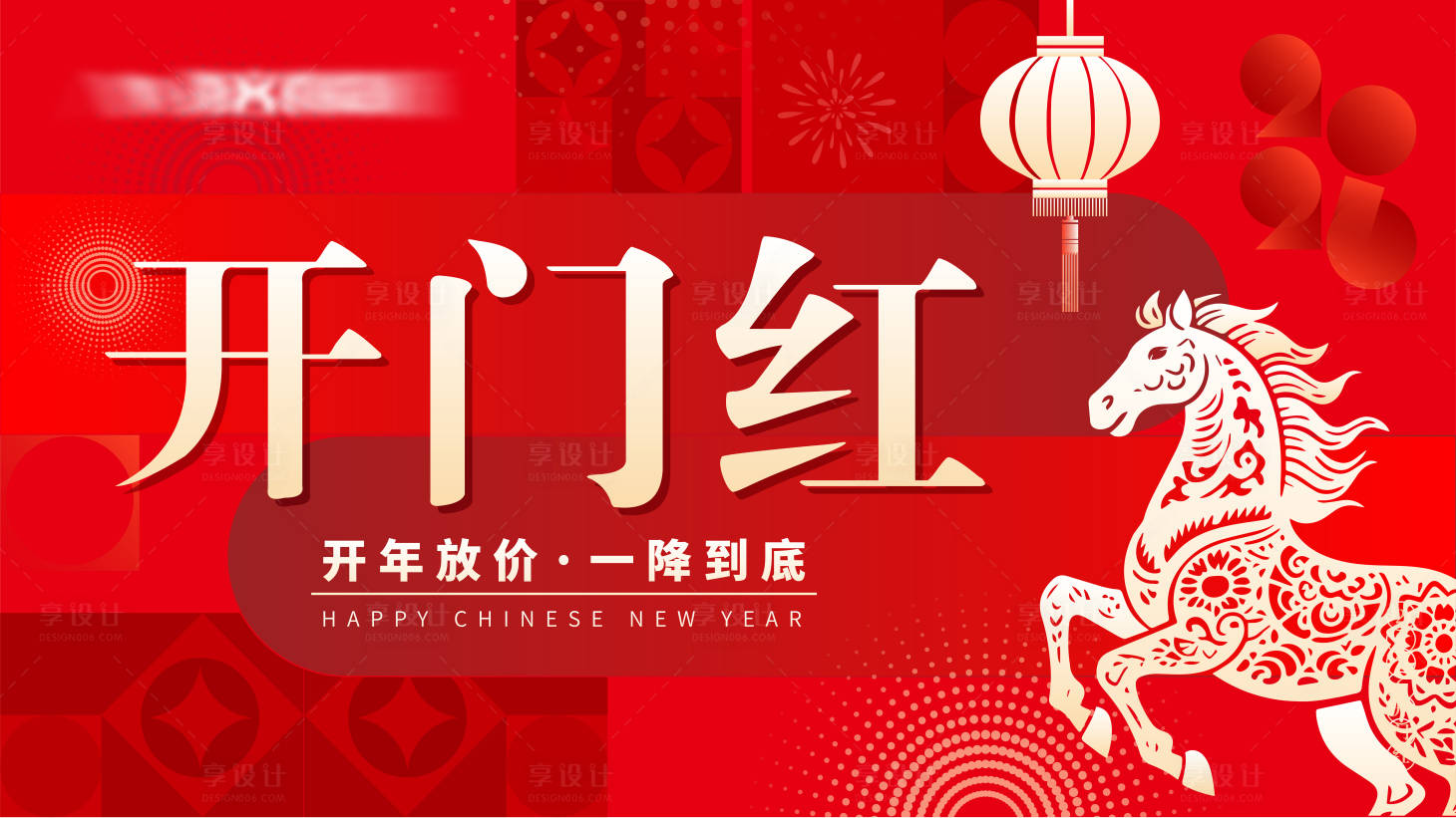 源文件下载【享设计】搜索编号：21850035485632202【家装2026新春开门红kv】