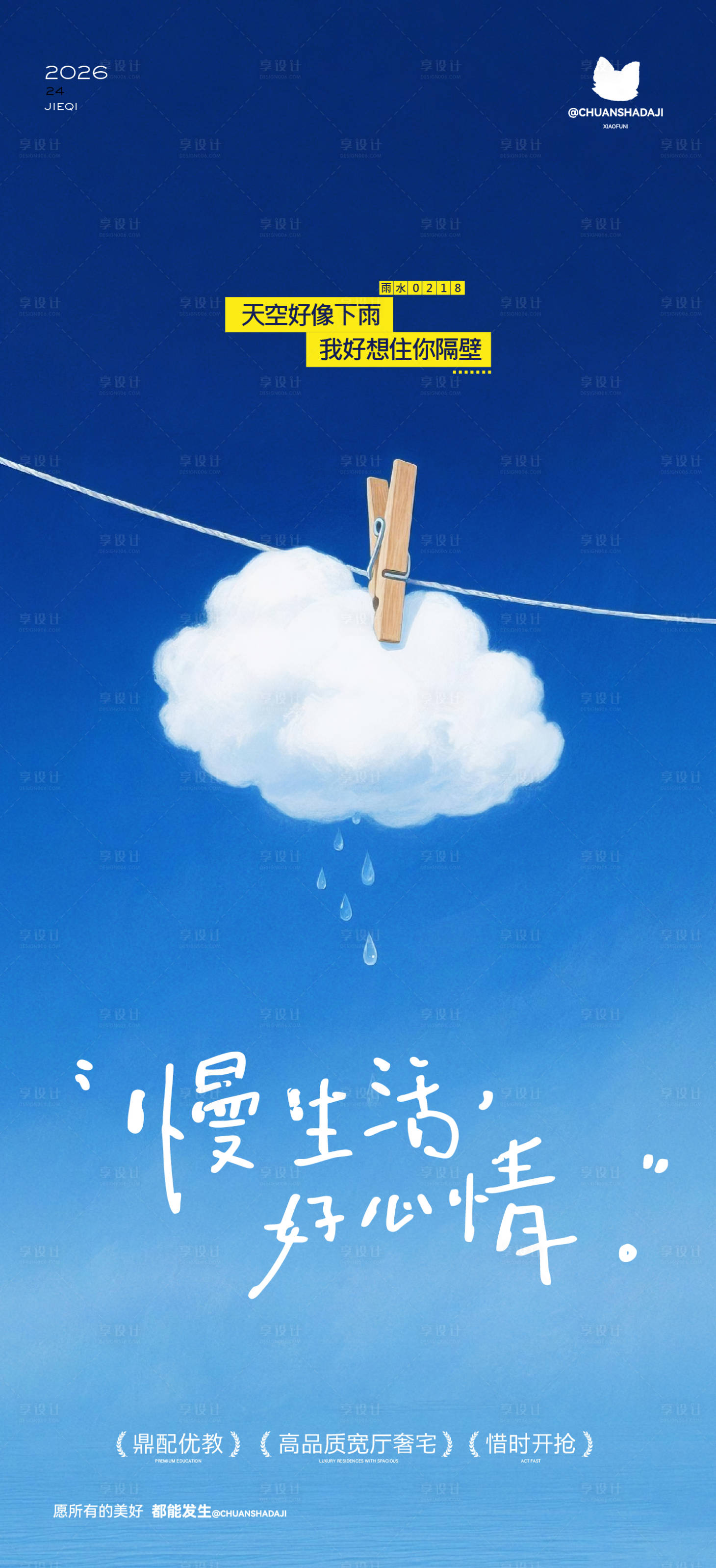 源文件下载【享设计】搜索编号：68450035436559034【雨水意境天气海报】