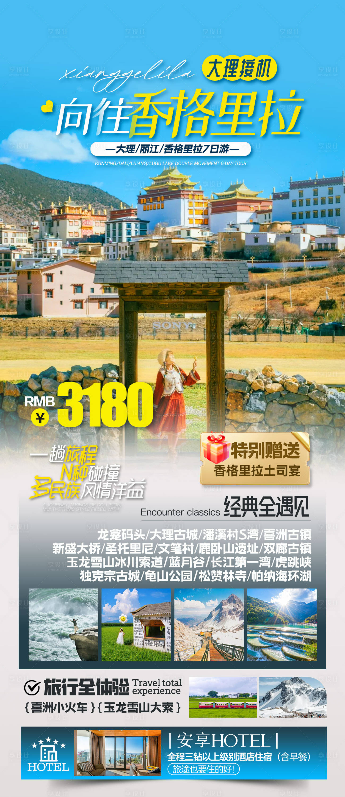 源文件下载【享设计】搜索编号：76330035499464505【云南旅游海报】