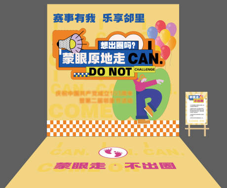 源文件下载【享设计】搜索编号：59630035544578557【活动背景游戏氛围蒙眼原地走挑战】