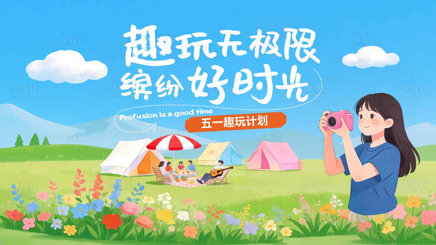 源文件下载【享设计】搜索编号：32340035383213017【户外露营kv】