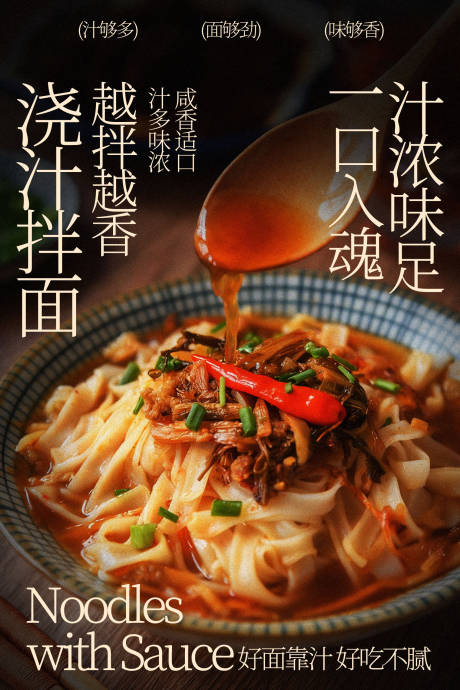 源文件下载【享设计】搜索编号：61670035488981502【浇汁拌面小吃美食海报】