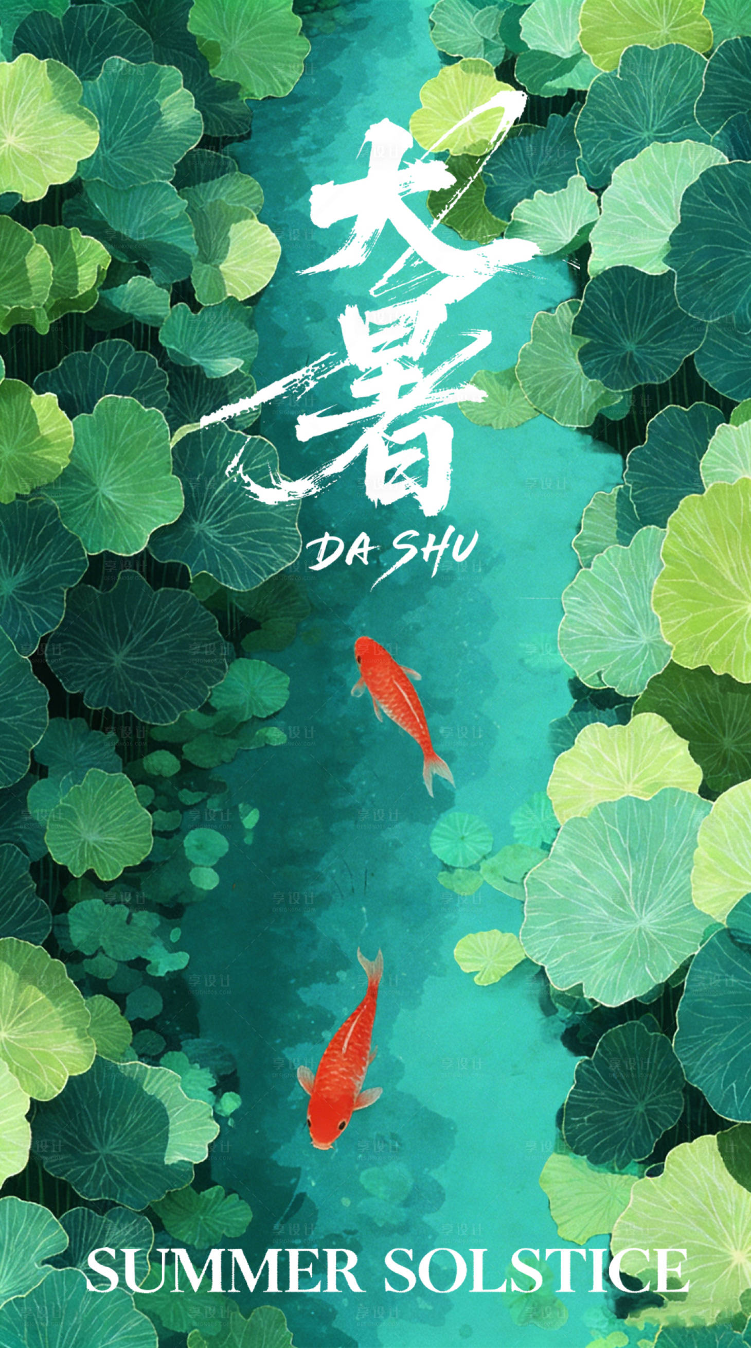 源文件下载【享设计】搜索编号：94410035360986076【大暑节气营销海报】