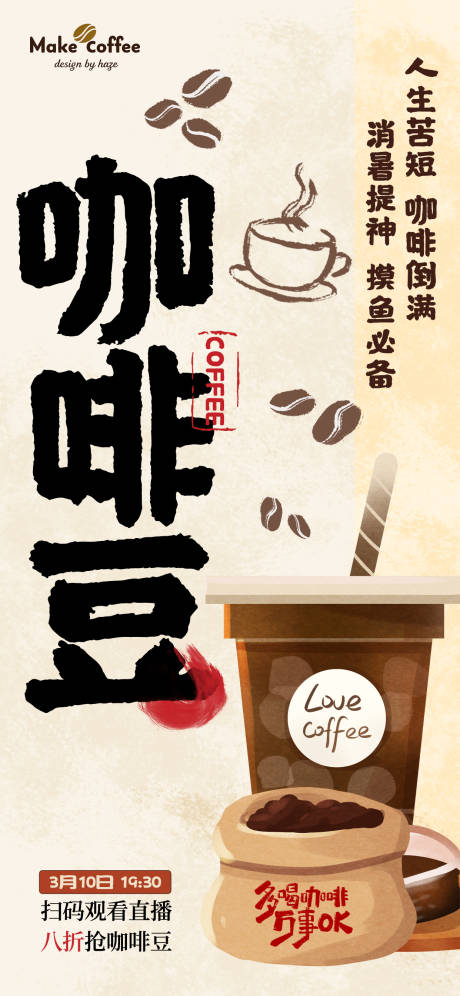 源文件下载【享设计】搜索编号：53250035548567442【咖啡豆宣传海报】